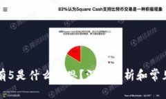 区块链币有5是什么意思？深入解析和常见问题解