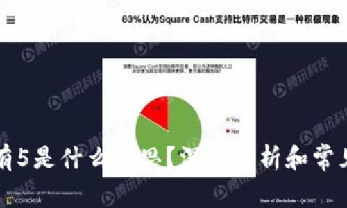 区块链币有5是什么意思？深入解析和常见问题解答