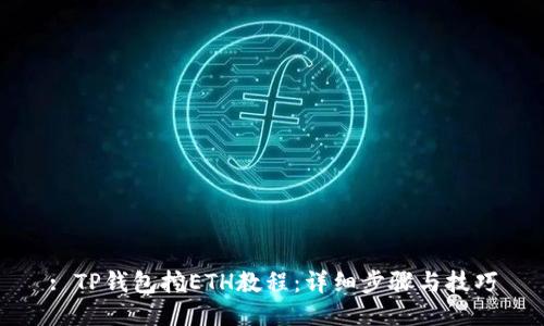 : TP钱包挖ETH教程：详细步骤与技巧