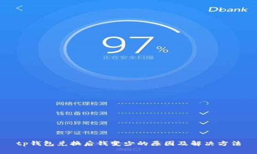 tp钱包兑换后钱变少的原因及解决方法