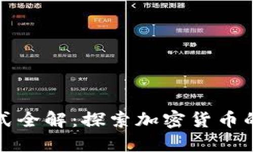 区块链奖励形式全解：探索加密货币的多种激励机制