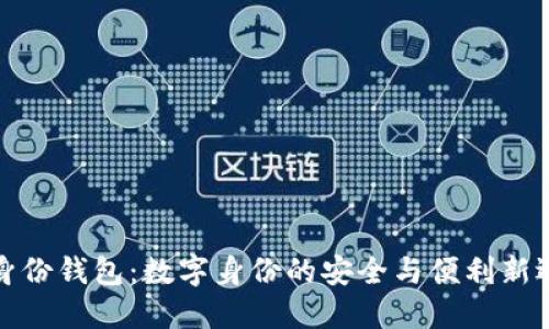 TP身份钱包：数字身份的安全与便利新选择