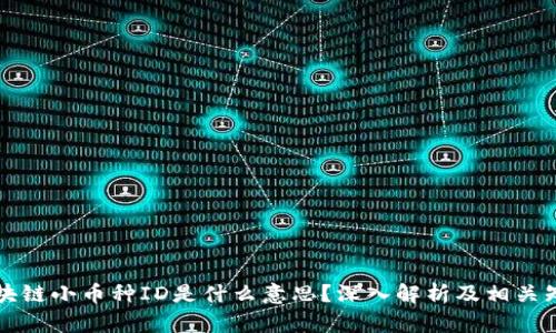 区块链小币种ID是什么意思？深入解析及相关知识