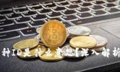 区块链小币种ID是什么意思？深入解析及相关知识