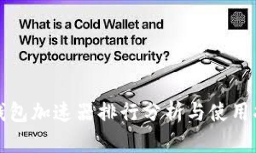 tp钱包加速器排行分析与使用指南