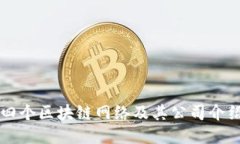 四个区块链网络及其公司介绍