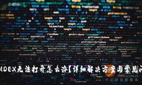 TP钱包MDEX无法打开怎么办？详细解决方案与常见问题解答
