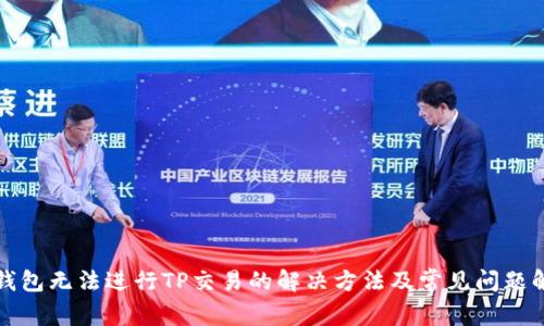 TP钱包无法进行TP交易的解决方法及常见问题解答
