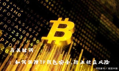 与关键词

: 如何保障TP钱包安全，防止被盗风险