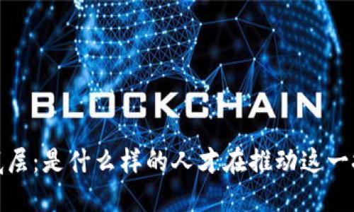 : 区块链底层：是什么样的人才在推动这一技术的未来