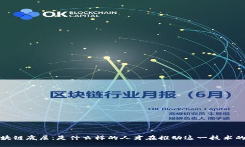 : 区块链底层：是什么样的人才在推动这一技术的未来