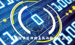 : 区块链快速理赔系统的概念与应用