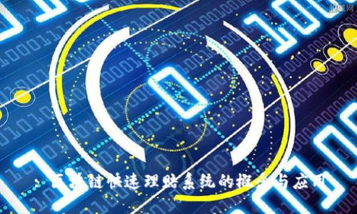 : 区块链快速理赔系统的概念与应用