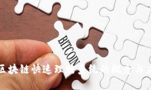 : 区块链快速理赔系统的概念与应用