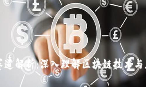 区块链赛道解析：深入理解区块链技术与应用前景