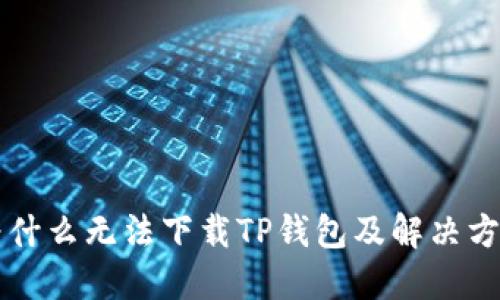 为什么无法下载TP钱包及解决方法