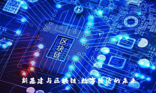 新基建与区块链：数字经济的未来