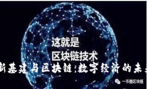 新基建与区块链：数字经济的未来
