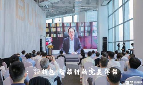 : TP钱包：智能链的完美伴侣