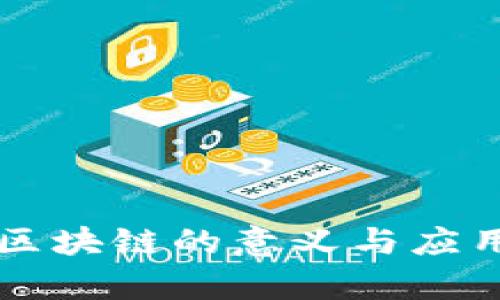 Plus区块链的意义与应用解析