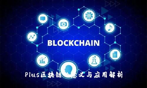 Plus区块链的意义与应用解析
