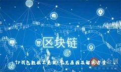 TP钱包数据不更新：常见原因及解决方案