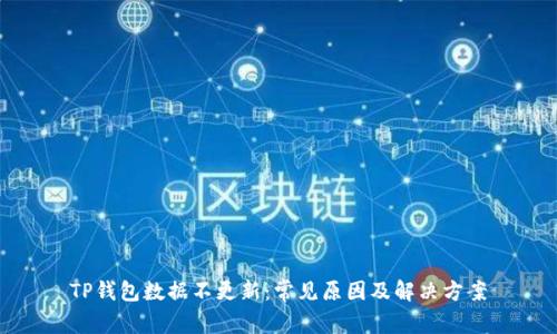 TP钱包数据不更新：常见原因及解决方案