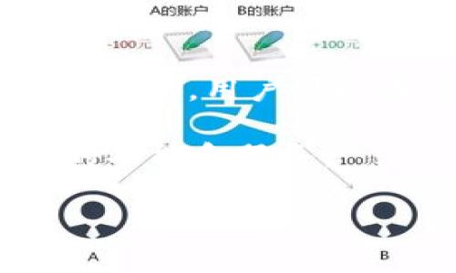 jiaotiTP钱包与XRP：安全存储和交易的最佳选择/jiaoti
TP钱包, XRP, 加密货币, 数字资产, 钱包安全/guanjianci

随着区块链和加密货币的日益普及，越来越多的用户开始关注如何安全地存储和交易他们的数字资产。在众多的数字资产中，XRP作为一种备受欢迎的加密货币，其交易需求不断增长。因此，选择一个合适的钱包来存储和管理XRP显得尤为重要。TP钱包因其良好的安全性和用户体验，成为了许多用户的首选，下面将对此进行详细探讨。

什么是TP钱包？
TP钱包是一款基于区块链技术的数字资产钱包，支持多种加密货币的存储、交易和管理。该钱包以其用户友好的界面、安全的加密措施而广受欢迎。TP钱包不仅支持大部分主流的加密货币，包括比特币（BTC）、以太坊（ETH）以及XRP，还提供了多种功能，例如一键交易、实时市场行情、去中心化交易等。

在TP钱包中，用户可以方便地创建和管理多个钱包地址，这对于需要同时管理多种数字资产的用户尤为重要。此外，TP钱包具有强大的安全性，采用冷存储与热钱包相结合的方式，有效地保护用户的私钥和数字资产免受黑客攻击和网络安全威胁。

XRP是什么？
XRP是由Ripple Labs推出的数字资产，旨在为全球支付提供快速、低成本的解决方案。XRP的最大特点是其交易速度快，通常在几秒钟内完成，而传统银行系统可能需要几天才能完成跨境支付。这种高效率使得XRP在金融行业，尤其是跨境支付中得到了广泛应用。

除了作为交易媒介外，XRP还利用Ripple网络进行交易，这种去中心化的网络有助于提升交易的透明性和安全性。值得注意的是，XRP的供应量有限，最高发行量达到1000亿个，这使得XRP在一定程度上受到了市场的热捧，同时也促进了其投资价值的提高。

如何使用TP钱包存储XRP？
要在TP钱包中存储XRP，用户需遵循以下几个步骤：
ol
    li下载并安装TP钱包：用户可以在App Store或Google Play中搜索“TP钱包”，下载并安装应用程序。/li
    li注册账户：安装完成后，打开TP钱包，按照提示创建新账户，用户需要提供相应的信息，并设置安全密码。/li
    li创建XRP钱包地址：在钱包主界面，选择“添加资产”，选择XRP，然后按照提示生成XRP钱包地址。/li
    li充值XRP：用户可以通过交易所或直接从其他钱包转入XRP到TP钱包中，输入相应的钱包地址并选择转账金额，确认后即可完成充值。/li
/ol

完成上述步骤后，用户就可以安全地在TP钱包中存储和管理XRP了。TP钱包还提供实时市场数据，方便用户查看XRP的价格动态，帮助用户做出更明智的交易决策。

TP钱包的安全性如何？
TP钱包采用了多种安全措施来保护用户的资产安全，包括：
ul
    li私钥控制：用户的私钥完全由自己掌控，TP钱包不会保存用户的私钥信息，这样即使TP钱包平台遇到安全问题，用户的资产依然得到保护。/li
    li多重签名：TP钱包支持多重签名功能，用户可以设置多重身份验证，增加额外的安全保护层。/li
    li冷存储技术：TP钱包将大部分用户资产存储在冷钱包中，而将少部分操作所需资产存储在热钱包中，这样可以有效降低被攻击的风险。/li
    li定期安全审计：TP钱包团队会定期进行安全审计，及时发现和修复可能的安全漏洞，保障用户资产安全。/li
/ul

此外，TP钱包还提供了备份和恢复功能，用户可以通过备份助记词或私钥来恢复钱包，这对于避免资产丢失非常重要。用户在使用TP钱包时应确保将重要信息妥善保管，避免泄密。

TP钱包与其他钱包的对比
市场上存在许多不同类型的数字钱包，按照功能和安全性可分为热钱包与冷钱包、托管钱包与非托管钱包等。那么，TP钱包与其他钱包相比有什么优势呢？

首先，TP钱包的用户体验非常友好，适合普通用户使用。相较于一些复杂的加密货币钱包，TP钱包提供简单易懂的操作界面，帮助用户快速上手。此外，TP钱包的支持币种丰富，用户可以在一个钱包内管理多种数字资产，这为用户提供了极大的便利。

其次，TP钱包在安全性上表现出色。相比于一些第三方托管钱包，TP钱包在私钥控制和多重签名方面提供了独特的安全优势，让用户可以放心存储自己的数字资产。

如何安全交易XRP？
在TP钱包中，用户可以方便地交易XRP，需注意安全交易的几个关键点：
ol
    li确认地址：在进行转账时，一定要仔细确认接收方的XRP钱包地址，确保不会出现错误，避免资金转错地方。/li
    li谨防钓鱼：一些不法分子可能会冒充官方要求用户提供信息，用户需保持警惕，切勿轻易相信任何要求提供私钥、助记词的链接或信息。/li
    li设置强密码：确保TP钱包账户使用复杂、难以被破解的密码，并定期更换，提升账户安全。/li
    li使用两步验证：用户可启用两步验证（2FA），增加账户安全，确保仅自己能够访问钱包。/li
/ol

通过以上措施，用户在TP钱包中可安全进行XRP的交易，有效规避风险。

常见问题
在选择和使用TP钱包存储XRP的过程中，用户可能会遇到一些常见问题，下面我们逐个讨论：

1. 如何找回丢失的TP钱包？
如果用户不小心丢失了TP钱包或忘记了登录密码，可能会感到非常焦虑，尤其是担心资产丢失。TP钱包提供了助记词功能，只要用户在创建钱包时备份了助记词，都可以按照以下步骤找回钱包：

ol
    li重新下载TP钱包应用程序。/li
    li选择“恢复钱包”选项。/li
    li输入助记词，确保按正确顺序输入。/li
/ol

恢复完成后，用户可以重新取得对钱包的控制权，并管理自己的XRP和其他数字资产。在创建钱包时，及时备份助记词是关键，建议用户保存在纸质上，并不随意存放于网络上。

2. TP钱包是否支持XRP的交易？
很多用户关心TP钱包究竟是否支持XRP的交易。答案是肯定的，TP钱包支持XRP的存储和交易，用户可以方便地进行日常的转账和交易操作。

在TP钱包中，用户可以查看XRP的实时行情和交易记录，进行买入或卖出操作。交易时需确保输入正确的金额和接收地址，以免出现不必要的错误。TP钱包还为用户提供了便捷的转账功能，用户只需选择账本、输入收款人地址和金额，点击确认即可完成交易。

3. TP钱包如何保障用户隐私？
TP钱包在隐私保护方面采用了一系列措施，为用户提供了更安全的环境。用户的私钥由钱包本身控制，TP钱包并不会存储用户的敏感信息。这样的去中心化设计使得用户的资产受到有效保护。

此外，TP钱包不会共享用户的资产及交易数据，用户的信息完全由自己掌握。为了进一步增强安全性，建议用户定期更换密码，同时启用两步验证，确保在异常情况下能及时保护账户安全。

4. 在TP钱包中如何处理XRP的提现？
如果用户想从TP钱包中提取XRP到其他钱包或交易所，操作步骤也很简单。用户需进入TP钱包主界面，找到XRP，并选择“提现”或“转账”选项。接下来，用户需要提供接收方的XRP地址和提现金额，确认后即可提交请求。

完成提现后，用户应及时查看交易状态，以确保资金已成功转移。一般情况下，XRP的提现会在几分钟内完成。建议用户在提现之前检视网络拥堵情况，以避免延迟。

5. TP钱包适合新手使用吗？
TP钱包因其友好的用户界面和简单的操作流程，非常适合加密货币新手使用。即便是对数字资产不太了解的用户，也能快速上手。TP钱包提供详尽的使用说明和帮助，用户可以在其中找到所需的信息，轻松管理自己的XRP和其他数字资产。

总之，TP钱包因其安全性、便捷性以及对XRP的良好支持，成为用户存储和交易数字资产的理想选择。无论是新手还是高级用户，都能在TP钱包中找到适合自己的功能和服务。

随着加密货币生态的不断发展，选择一个好的钱包至关重要。用户可通过TP钱包轻松管理XRP，为日后的数字资产交易打下良好的基础。