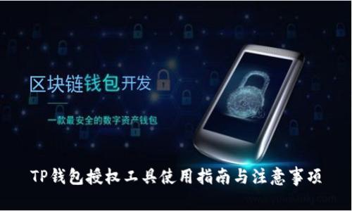 TP钱包授权工具使用指南与注意事项