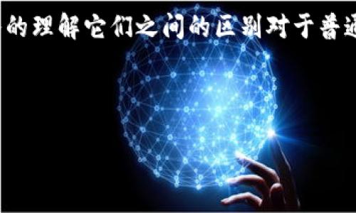 前言

区块链技术和以太币（Ether）是当今数字货币和金融科技领域的两个重要概念。虽然二者经常被提及在一起，但它们实际上代表了不同的事物，更深入的理解它们之间的区别对于普通用户、投资者及技术爱好者来说意义重大。在下面的内容中，我们将探讨区块链技术和以太币的本质、功能及其核心区别，并解答可能产生的相关疑问。

和关键词

区块链和以太币的区别是什么？全面解析及相关问题解答