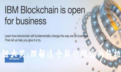 区块链大笑：理解这个新兴概念的终极指南