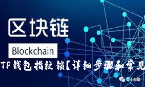 如何解除TP钱包指纹锁？详细步骤和常见问题解析