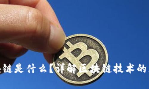 : 发稿区块链是什么？详解区块链技术的应用与前景