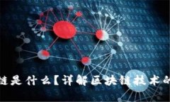 : 发稿区块链是什么？详解区块链技术的应用与前