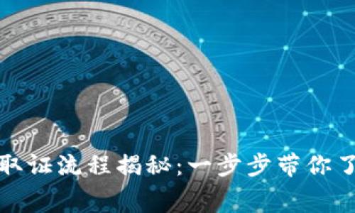 免费区块链取证流程揭秘：一步步带你了解如何实现
