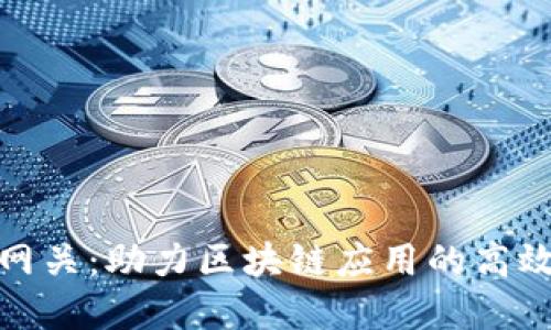 和关键词

区块链加速网关：助力区块链应用的高效接入与管理