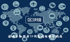 安卓手机登录TP钱包问题解决指南