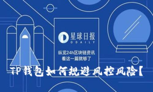 TP钱包如何规避风控风险？