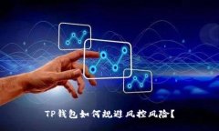 TP钱包如何规避风控风险？