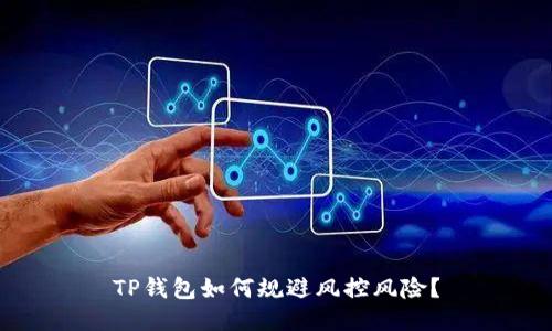 TP钱包如何规避风控风险？