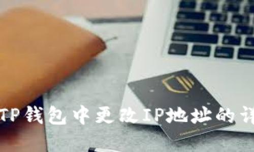 如何在TP钱包中更改IP地址的详细指南