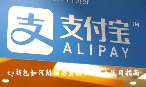 tp钱包如何辨别恶意授权？安全使用指南