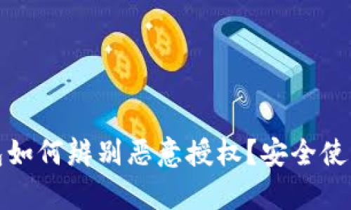 tp钱包如何辨别恶意授权？安全使用指南