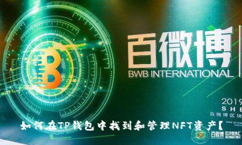 如何在TP钱包中找到和管理NFT资产？