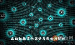 区块链教育的优势与影响力解析