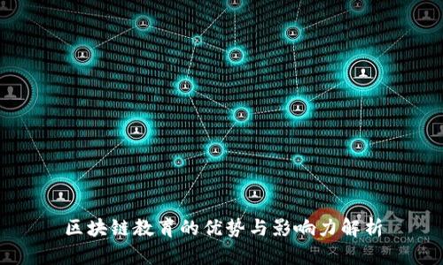 区块链教育的优势与影响力解析
