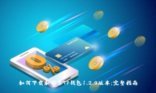 如何下载和安装TP钱包1.2.0版本：完整指南