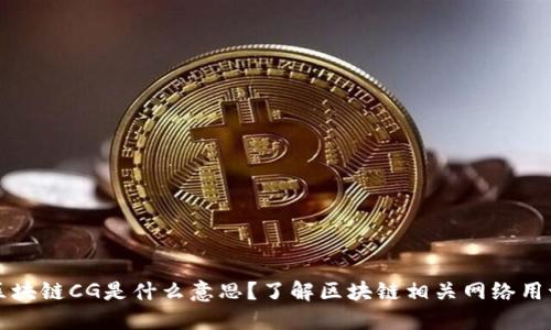 区块链CG是什么意思？了解区块链相关网络用语