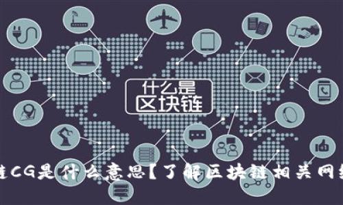 区块链CG是什么意思？了解区块链相关网络用语