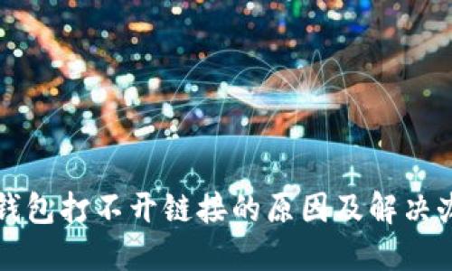 TP钱包打不开链接的原因及解决办法